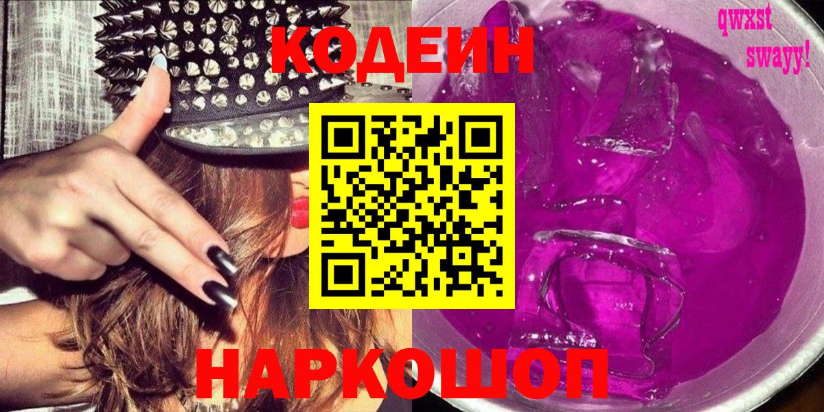Кодеин напиток Lean (лин)  Вход с VPN  Кунгур 